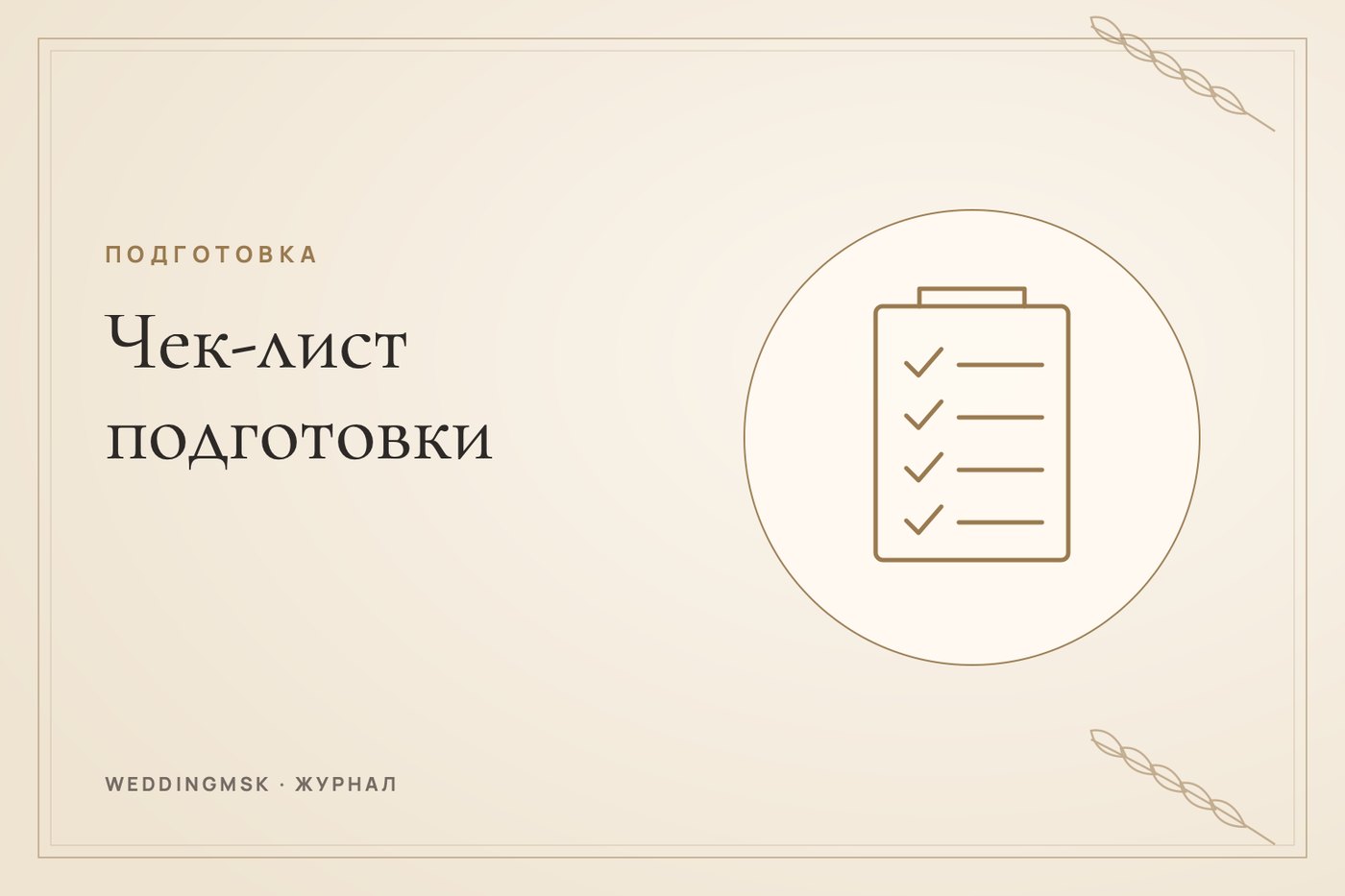 Обложка журнала weddingmsk: Чек-лист подготовки к свадьбе: что нужно, список по месяцам