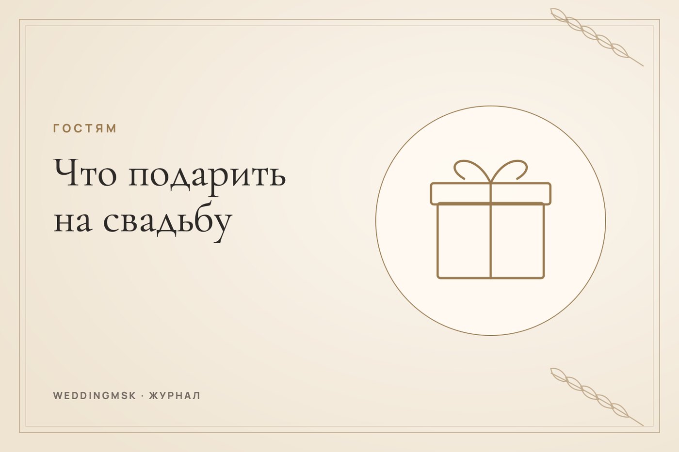 Обложка журнала weddingmsk: Что подарить на свадьбу: идеи подарков молодоженам и сколько дарить деньгами