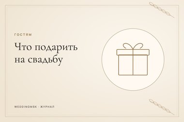 Обложка журнала weddingmsk: Что подарить на свадьбу: идеи подарков молодоженам и сколько дарить деньгами