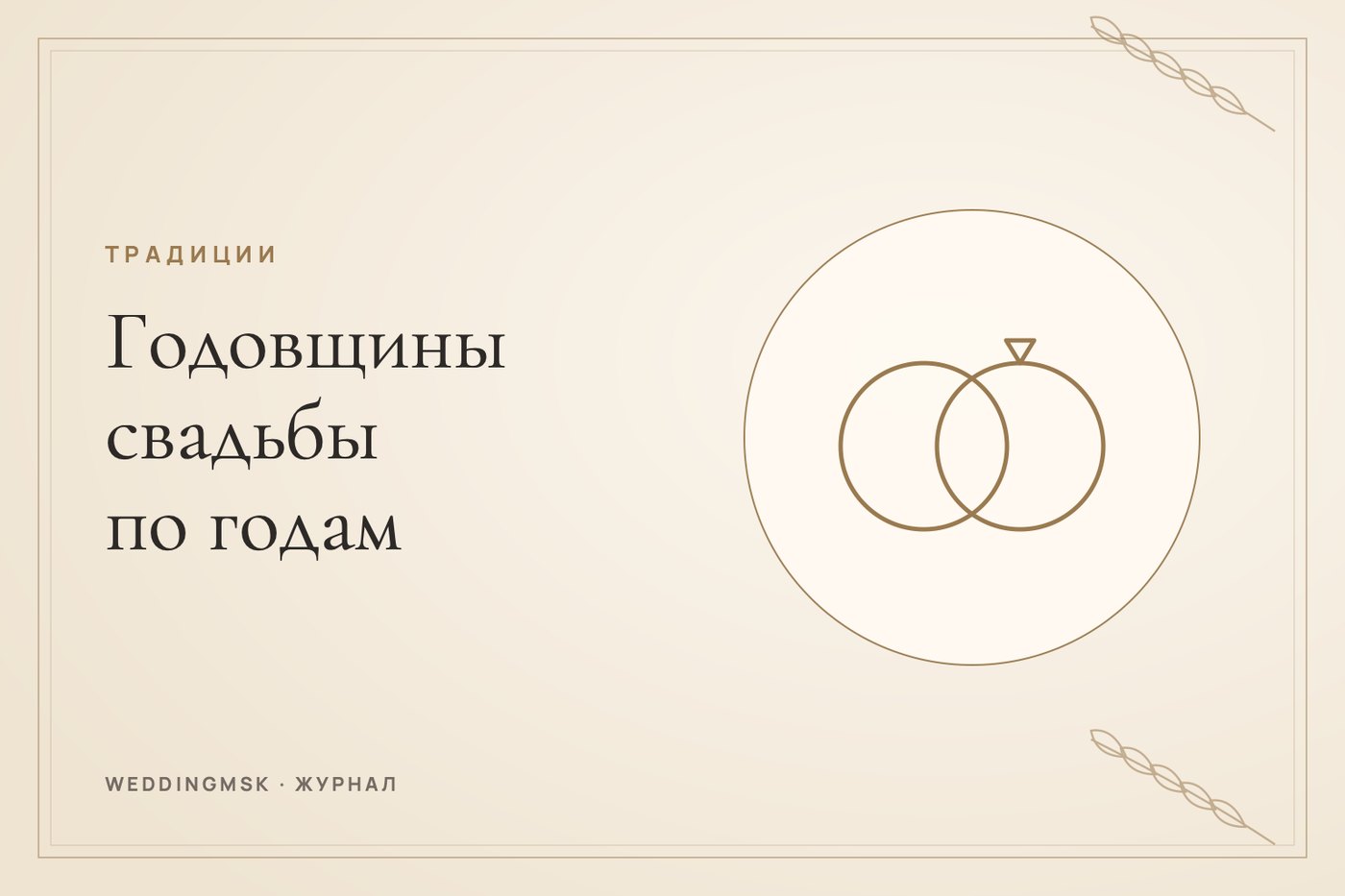 Обложка журнала weddingmsk: Годовщины свадьбы по годам: названия и что дарить