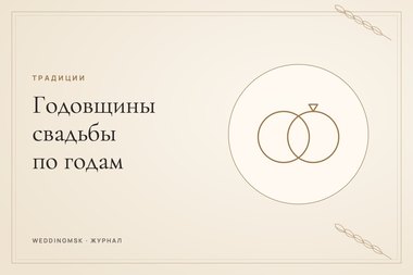 Обложка журнала weddingmsk: Годовщины свадьбы по годам: названия и что дарить