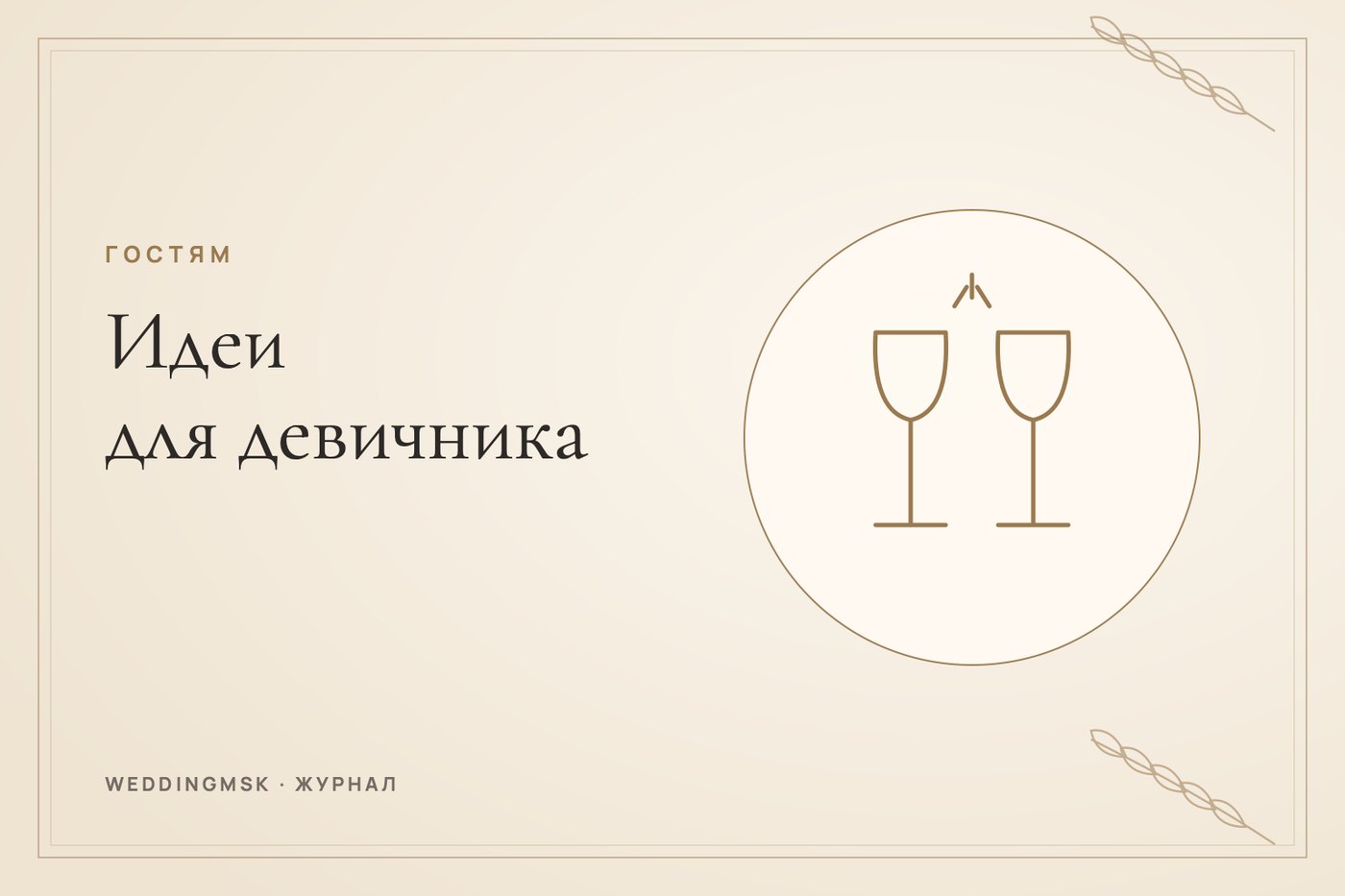 Обложка журнала weddingmsk: Идеи для девичника: форматы, игры и где провести в Москве
