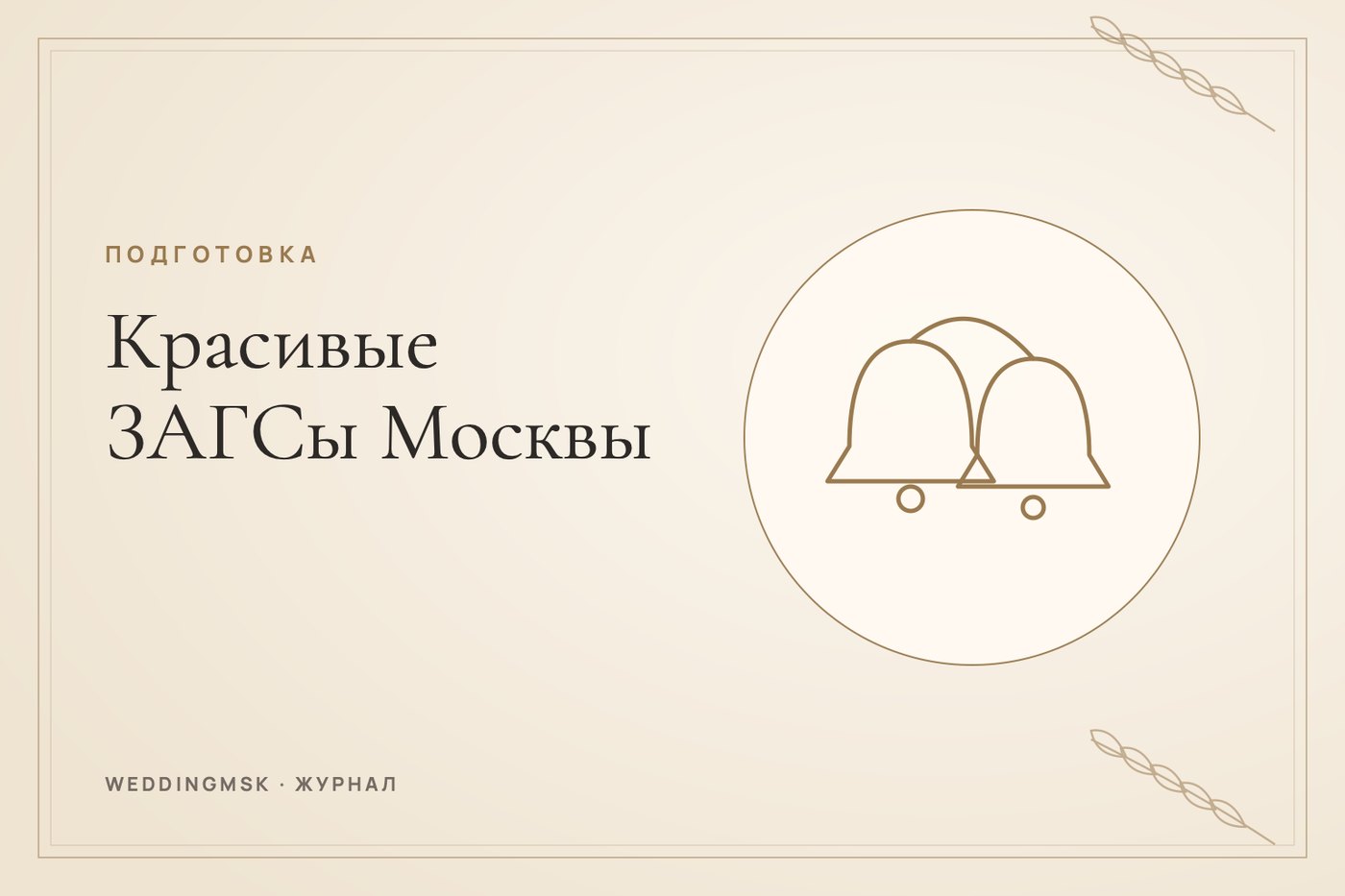 Невеста в светлом платье поднимается по широкой мраморной лестнице дворца бракосочетания, вид со спины, рука на резных перилах