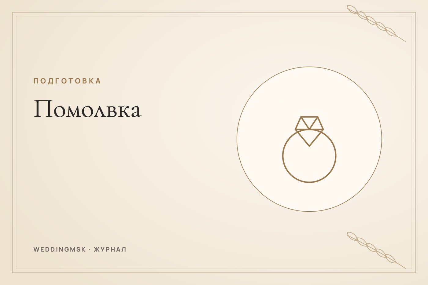 Обложка журнала weddingmsk: Помолвка: что это, чем отличается от свадьбы и как ее отметить