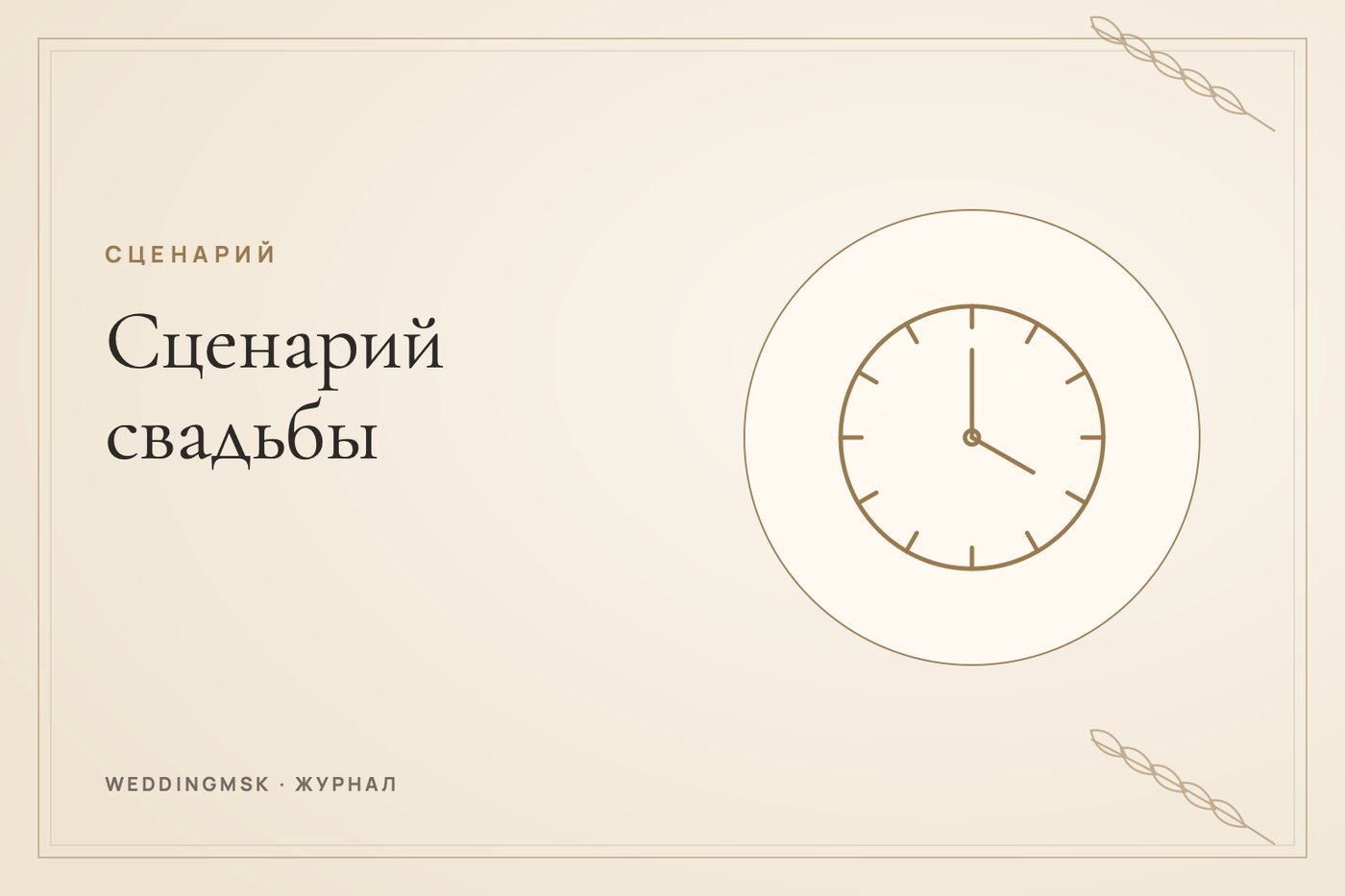Обложка журнала weddingmsk: Сценарий свадьбы: тайминг дня от сборов до финала