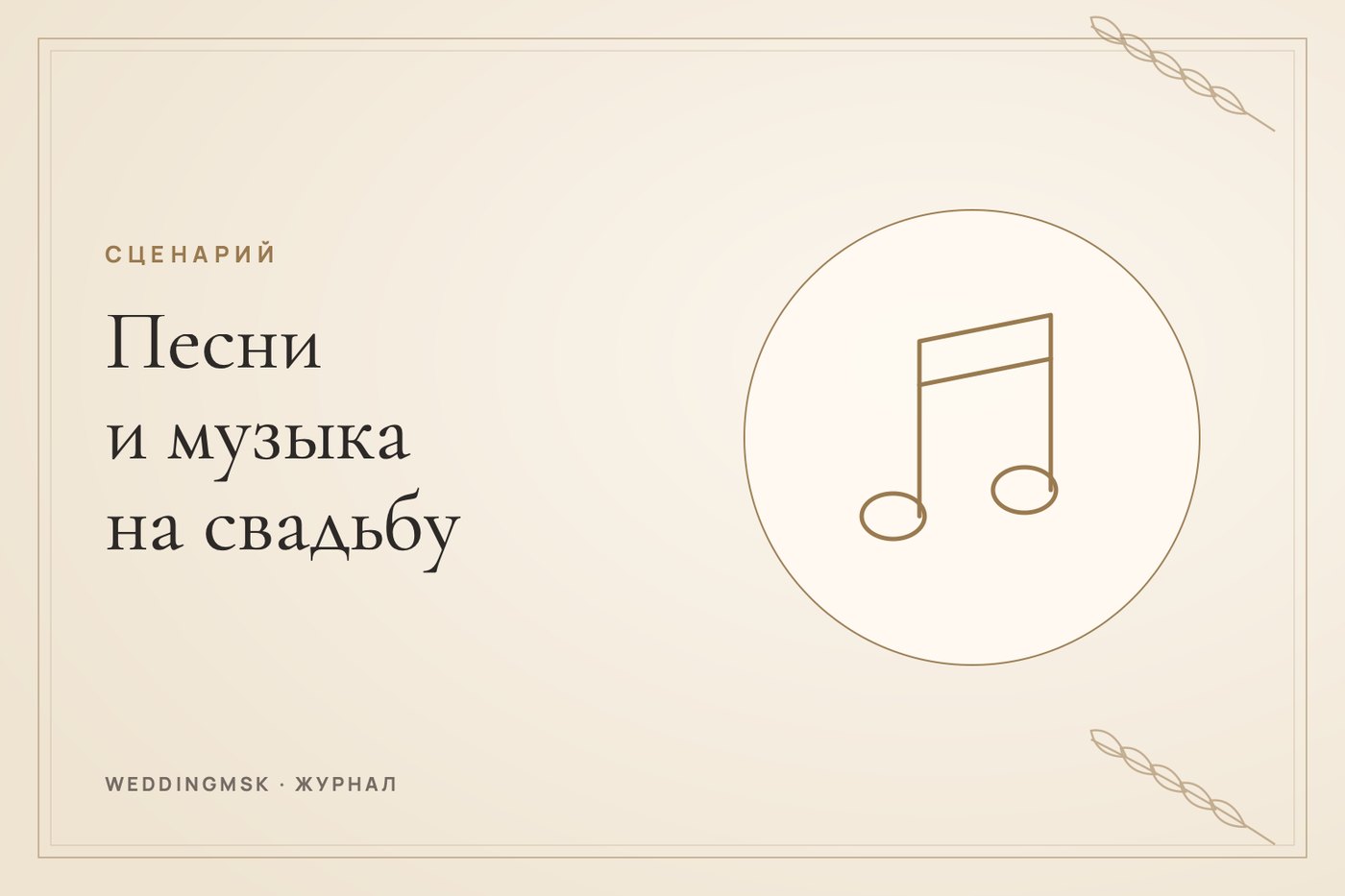 Обложка журнала weddingmsk: Песни и музыка на свадьбу: плейлист по этапам дня