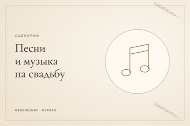 Обложка журнала weddingmsk: Песни и музыка на свадьбу: плейлист по этапам дня