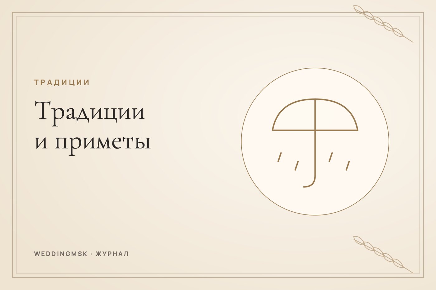 Обложка журнала weddingmsk: Свадебные традиции и приметы: что сохранить, а что можно не соблюдать