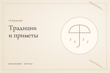 Обложка журнала weddingmsk: Свадебные традиции и приметы: что сохранить, а что можно не соблюдать