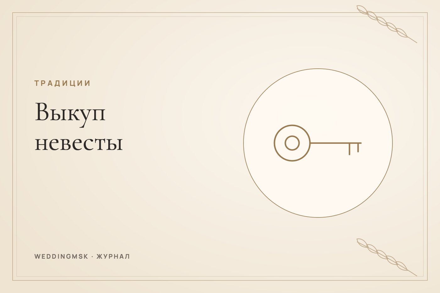 Обложка журнала weddingmsk: Выкуп невесты: сценарий, конкурсы и современные альтернативы