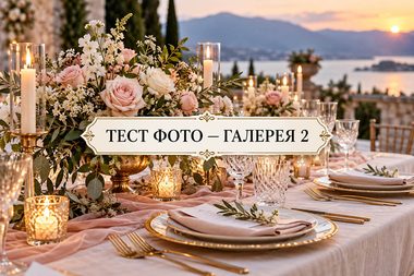Тест — фотография 3