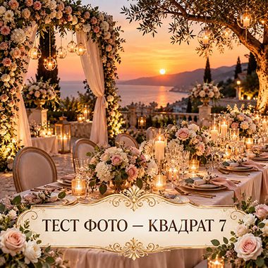 Тест — фотография 8